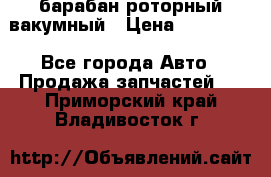 барабан роторный вакумный › Цена ­ 140 000 - Все города Авто » Продажа запчастей   . Приморский край,Владивосток г.